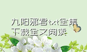 九阳邪君txt全集下载全文阅读