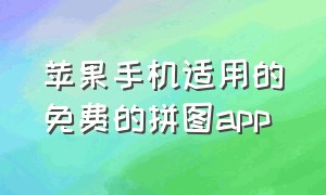 苹果手机适用的免费的拼图app