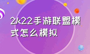 2k22手游联盟模式怎么模拟