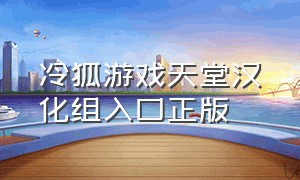 冷狐游戏天堂汉化组入口正版