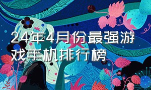 24年4月份最强游戏手机排行榜