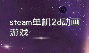 steam单机2d动画游戏