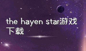 the hayen star游戏下载