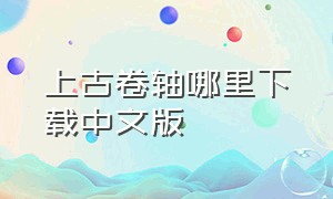 上古卷轴哪里下载中文版