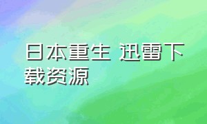 日本重生 迅雷下载资源