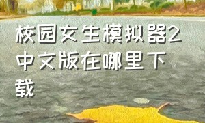 校园女生模拟器2中文版在哪里下载