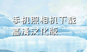 手机照相机下载高清汉化版