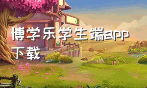 博学乐学生端app下载