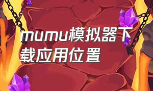 mumu模拟器下载应用位置