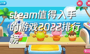 steam值得入手的游戏2022排行榜