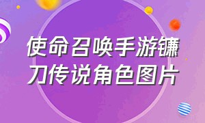 使命召唤手游镰刀传说角色图片