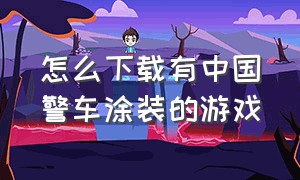 怎么下载有中国警车涂装的游戏