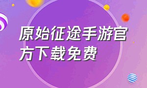 原始征途手游官方下载免费