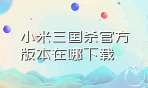 小米三国杀官方版本在哪下载