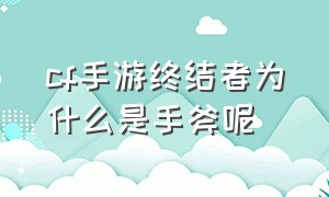 cf手游终结者为什么是手斧呢