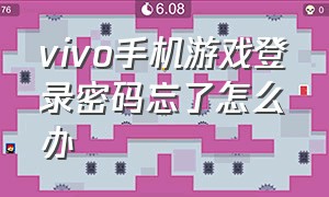 vivo手机游戏登录密码忘了怎么办