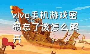 vivo手机游戏密码忘了该怎么解开