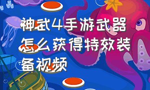 神武4手游武器怎么获得特效装备视频