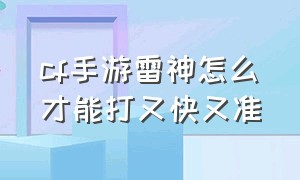 cf手游雷神怎么才能打又快又准