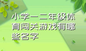 小学一二年级体育闯关游戏有哪些名字