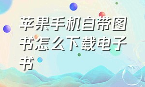 苹果手机自带图书怎么下载电子书