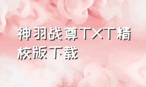 神羽战尊TXT精校版下载