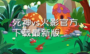 死神vs火影官方下载最新版