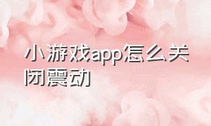 小游戏app怎么关闭震动