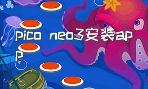 pico neo3安装app