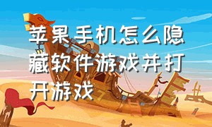 苹果手机怎么隐藏软件游戏并打开游戏