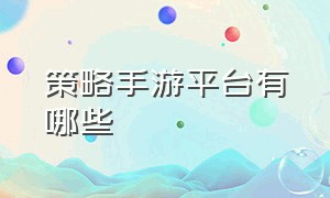 策略手游平台有哪些