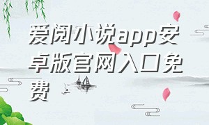 爱阅小说app安卓版官网入口免费