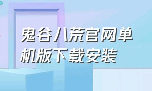 鬼谷八荒官网单机版下载安装