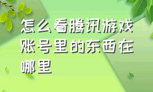 怎么看腾讯游戏账号里的东西在哪里