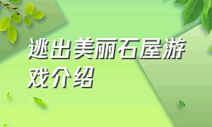 逃出美丽石屋游戏介绍