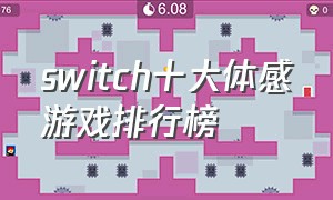 switch十大体感游戏排行榜