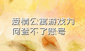 爱情公寓游戏为何登不了账号