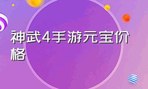 神武4手游元宝价格