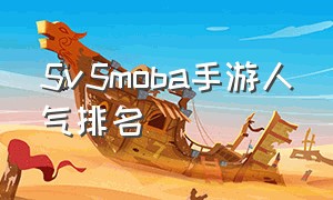 5v5moba手游人气排名