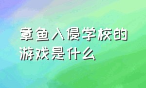 章鱼入侵学校的游戏是什么