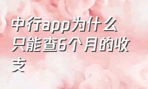 中行app为什么只能查6个月的收支