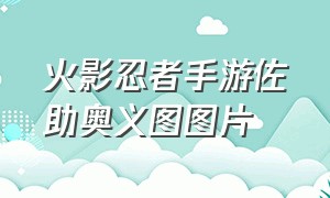 火影忍者手游佐助奥义图图片