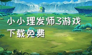 小小理发师3游戏下载免费