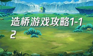 造桥游戏攻略1-12