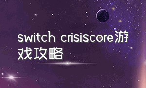 switch crisiscore游戏攻略