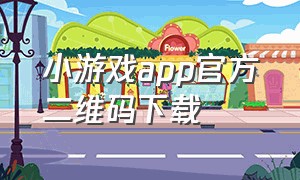 小游戏app官方二维码下载