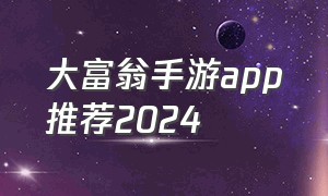 大富翁手游app推荐2024