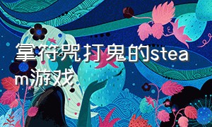 拿符咒打鬼的steam游戏