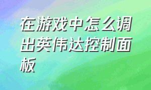 在游戏中怎么调出英伟达控制面板