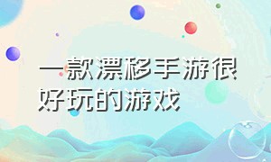 一款漂移手游很好玩的游戏